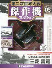 【中古】ホビー雑誌 付録付)第二次世界大戦傑作機コレクション全国版 5