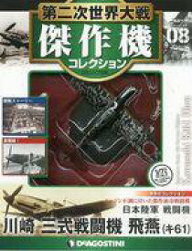 【中古】ホビー雑誌 付録付)第二次世界大戦傑作機コレクション全国版 8