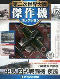 【中古】ホビー雑誌 付録付)第二次世界大戦傑作機コレクション全国版 7