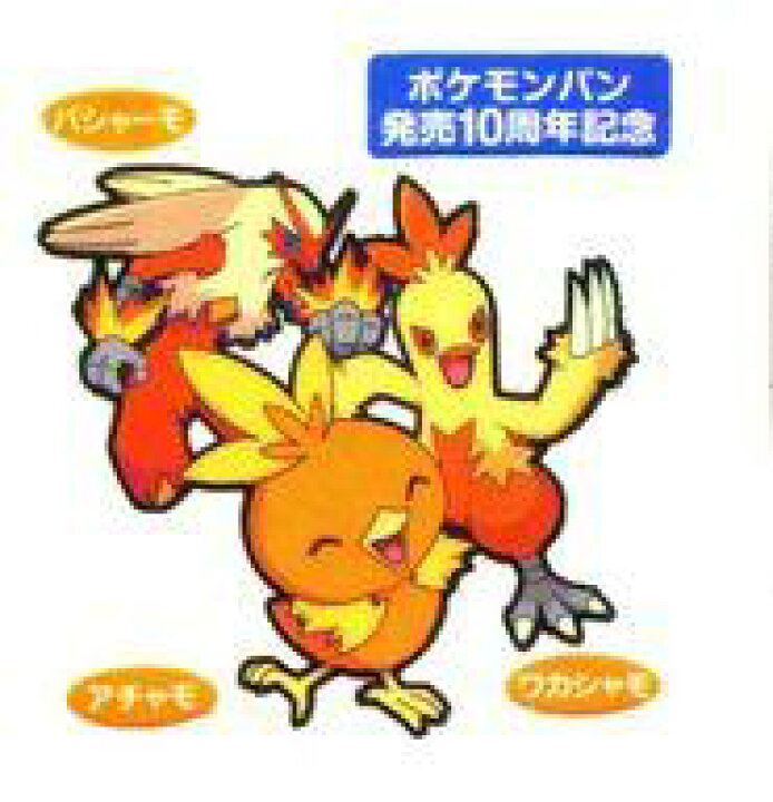 楽天市場 中古 ポケモンパンシール 第91弾 デコキャラシール アチャモ ワカシャモ バシャーモ ポケモンパン発売10周年記念 ネットショップ駿河屋 楽天市場店
