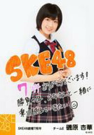 【中古】生写真(AKB48・SKE48)/アイドル/SKE48 磯原杏華/印刷メッセージ入り/7周年記念生写真 TeamE ver.