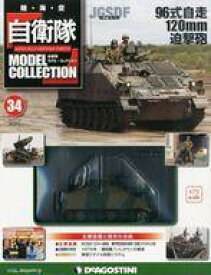 【中古】ホビー雑誌 付録付)自衛隊モデル・コレクション全国版 34