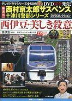 楽天市場】十津川警部シリーズdvdコレクションの通販