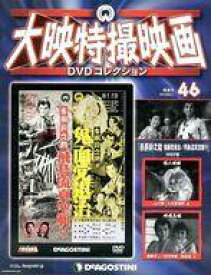 【中古】ホビー雑誌 DVD付)大映特撮映画DVDコレクション 全国版 46