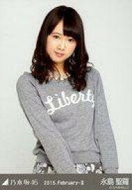 【中古】生写真(乃木坂46)/アイドル/乃木坂46 永島聖羅/グレー・上半身/「2015.February-II」会場限定生写真