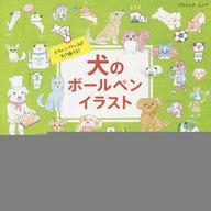 中古 ムックその他 趣味 雑学 犬のボールペンイラスト Room 欲しい に出会える 中古 ムックその他 趣味 雑学 犬のボールペンイラスト Room 欲しい に出会える