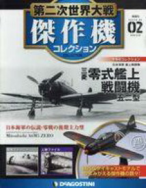 【中古】ホビー雑誌 付録付)第二次世界大戦傑作機コレクション全国版 2