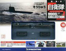 【中古】ホビー雑誌 付録付)自衛隊モデル・コレクション全国版 18