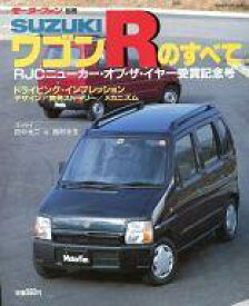 【中古】車・バイク雑誌 モーターファン別冊 SUZUKIワゴンRのすべて