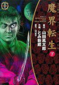 楽天市場 魔界転生 漫画の通販