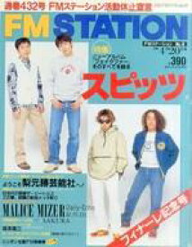 【中古】音楽雑誌 FM STATION 1998年4月20日号