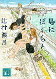 【中古】文庫 ≪日本文学≫ 島はぼくらと 講談社文庫【中古】afb