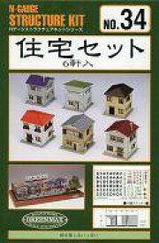 【中古】鉄道模型 住宅セット [34]