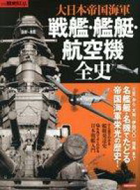 楽天市場 大日本帝国海軍全艦艇の通販