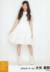 【中古】生写真(AKB48・SKE48)/アイドル/SKE48 大矢真那/全身・右手スカート/｢2012.04｣公式生写真