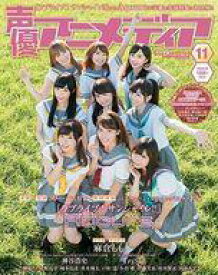 【中古】声優アニメディア 付録付)声優アニメディア 2016年11月号