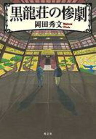 【中古】単行本(小説・エッセイ) ≪日本文学≫ 黒龍荘の惨劇【中古】afb