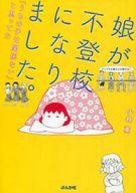 【中古】その他コミック 娘が不登校になりました。 「うちの子は関係ない」と思ってた / 小林薫