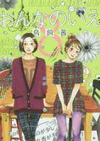 【中古】B6コミック おんなのいえ 全8巻セット【中古】afb