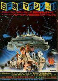 【中古】ホビー雑誌 SF映画マガジン’80