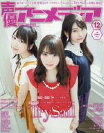 【中古】声優アニメディア 付録付)声優アニメディア 2016年12月号
