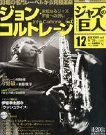 【中古】音楽雑誌 CD付)隔週刊CDつきマガジン 「ジャズの巨人」 12