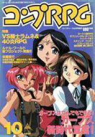 【中古】コンプティーク コンプティーク1996年10月号増刊 コンプRPG