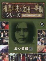 楽天市場】横溝正史&金田一耕助 dvdコレクションの通販