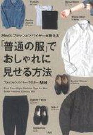 楽天市場 普通の服 でおしゃれに見せる方法の通販