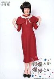 【中古】生写真(AKB48・SKE48)/アイドル/AKB48 谷川聖/衣装赤・全身/舞台「絢爛とか爛漫とか」ランダム生写真