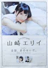 楽天市場 全部君のせいだ 山崎エリイの通販
