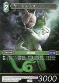 【中古】ファイナルファンタジーTCG/H/風/OpusI 1-084H[H]：ヤ・シュトラ