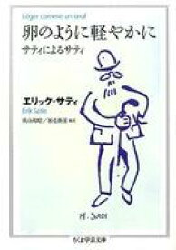 【中古】文庫 ≪音楽≫ 卵のように軽やかに： サティによるサティ【中古】afb
