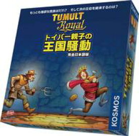 【中古】ボードゲーム トイバー親子の王国騒動 完全日本語版 (Tumult Royal)