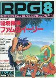 【中古】ホビー雑誌 RPGマガジン 1995年8月号 No.64