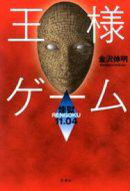楽天市場 王様ゲーム 小説 中古の通販