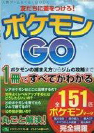 楽天市場 ポケモン Go 攻略 本の通販