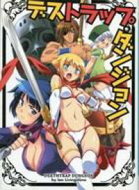 【中古】ボードゲーム ゲームブック デストラップ・ダンジョン