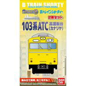 【新品】鉄道模型 103系 ATC高運転台 カナリヤ 2両セット 「Bトレインショーティー」