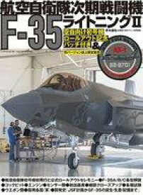 【中古】ミリタリー雑誌 付録付)航空自衛隊次期戦闘機F-35ライトニング 2