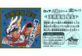 【中古】コレクションシール/ノーマル/聖闘士星矢マンチョコ＜黄金聖闘士編＞ No.13[ノーマル]：天馬星座 星矢
