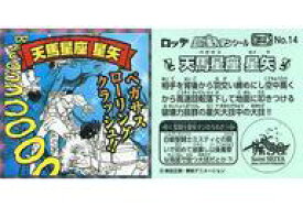 【中古】コレクションシール/ノーマル/聖闘士星矢マンチョコ＜銀河戦争編＞ No.14[ノーマル]：天馬星座 星矢