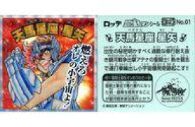 【中古】コレクションシール/ノーマル/聖闘士星矢マンチョコ＜銀河戦争編＞ No.01[ノーマル]：天馬星座 星矢