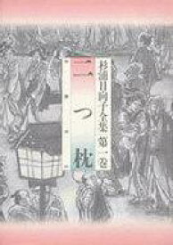 【中古】その他コミック 杉浦日向子全集 二つ枕(1) / 杉浦日向子