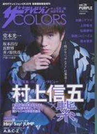 楽天市場 ザテレビジョンcolors Vol 28 Purpleの通販