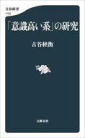 【中古】日本文学 ≪社会≫ 「意識高い系」の研究 / 古谷経衡【中古】afb