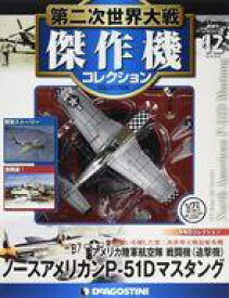 【中古】ホビー雑誌 付録付)第二次世界大戦傑作機コレクション全国版 12
