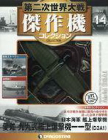 【中古】ホビー雑誌 付録付)第二次世界大戦傑作機コレクション全国版 14
