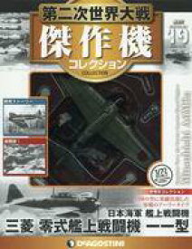 【中古】ホビー雑誌 付録付)第二次世界大戦傑作機コレクション全国版 19