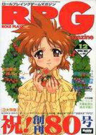 【中古】ホビー雑誌 RPGマガジン 1996年12月号 No.80